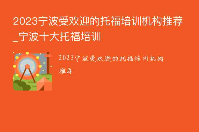 2023寧波受歡迎的托福培訓(xùn)機(jī)構(gòu)推薦_寧波十大托福培訓(xùn)