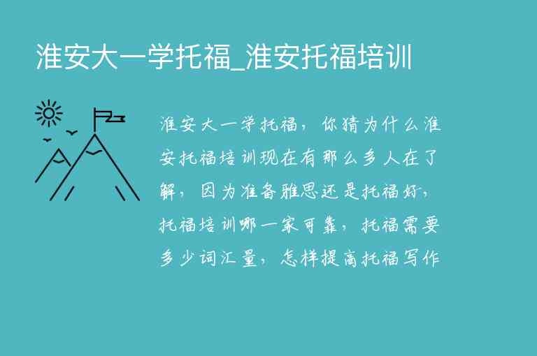 淮安大一學(xué)托福_淮安托福培訓(xùn)