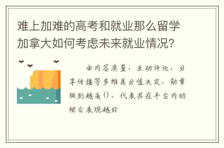 難上加難的高考和就業(yè)那么留學(xué)加拿大如何考慮未來就業(yè)情況？