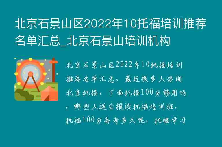 北京石景山區(qū)2022年10托福培訓推薦名單匯總_北京石景山培訓機構