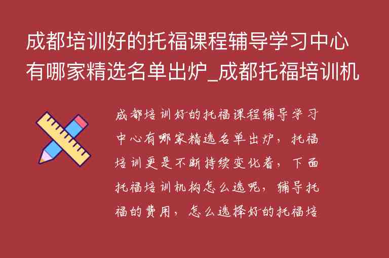 成都培訓(xùn)好的托福課程輔導(dǎo)學(xué)習(xí)中心有哪家精選名單出爐_成都托福培訓(xùn)機(jī)構(gòu)推薦