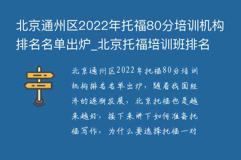 北京通州區(qū)2022年托福80分培訓(xùn)機(jī)構(gòu)排名名單出爐_北京托福培訓(xùn)班排名