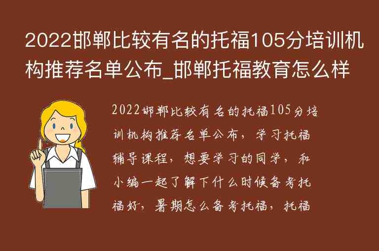 2022邯鄲比較有名的托福105分培訓(xùn)機構(gòu)推薦名單公布_邯鄲托福教育怎么樣