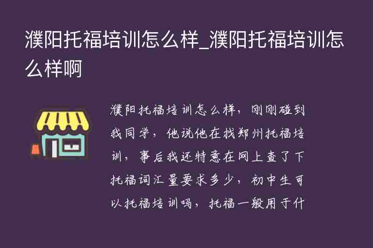 濮陽(yáng)托福培訓(xùn)怎么樣_濮陽(yáng)托福培訓(xùn)怎么樣啊