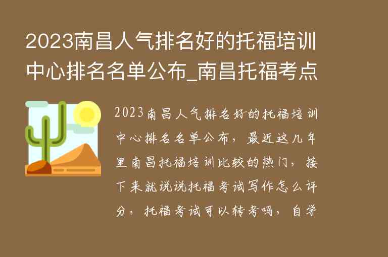 2023南昌人氣排名好的托福培訓中心排名名單公布_南昌托?？键c哪個好