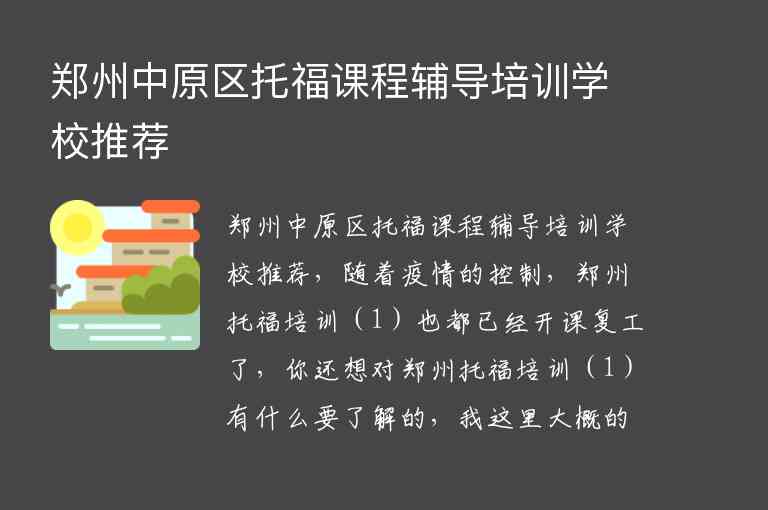 鄭州中原區(qū)托福課程輔導培訓學校推薦