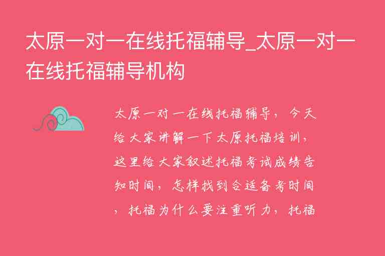 太原一對一在線托福輔導_太原一對一在線托福輔導機構