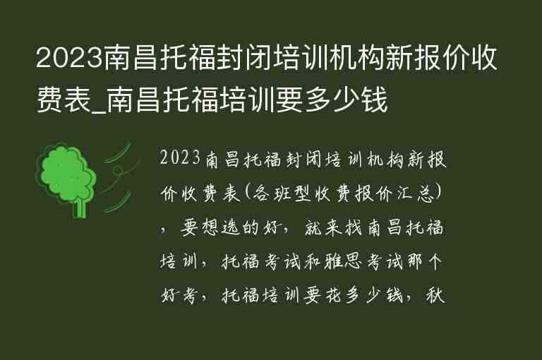 2023南昌托福封閉培訓機構新報價收費表_南昌托福培訓要多少錢