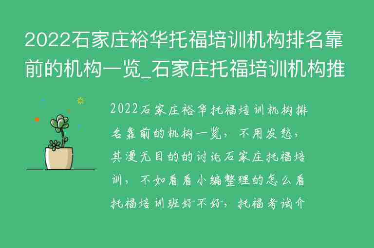 2022石家莊裕華托福培訓(xùn)機構(gòu)排名靠前的機構(gòu)一覽_石家莊托福培訓(xùn)機構(gòu)推薦