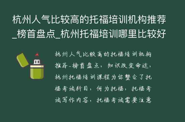 杭州人氣比較高的托福培訓機構推薦_榜首盤點_杭州托福培訓哪里比較好啊