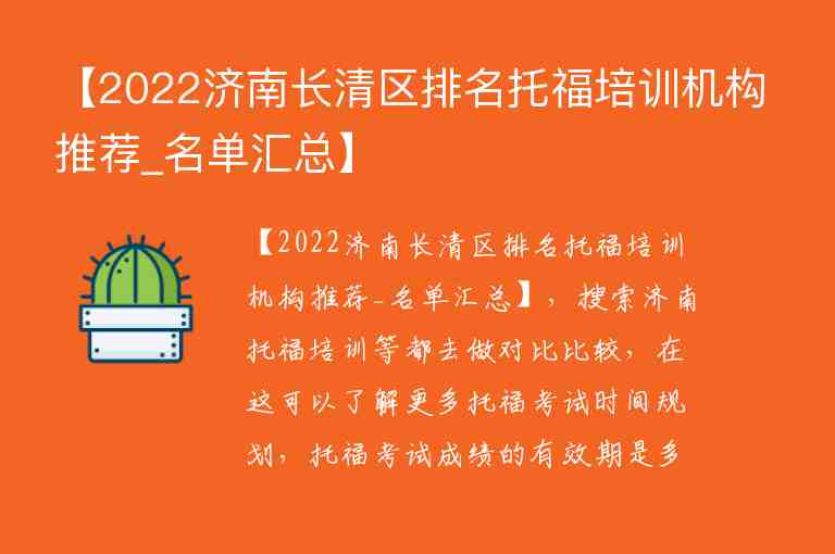 【2022濟南長清區(qū)排名托福培訓機構推薦_名單匯總】