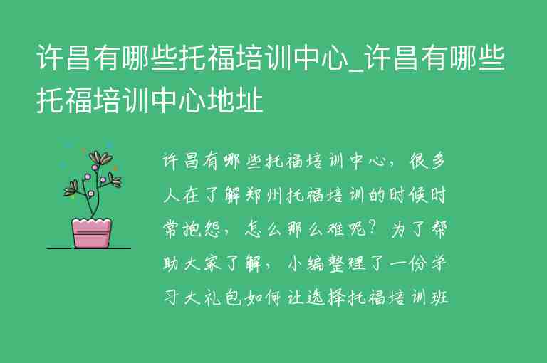 許昌有哪些托福培訓(xùn)中心_許昌有哪些托福培訓(xùn)中心地址