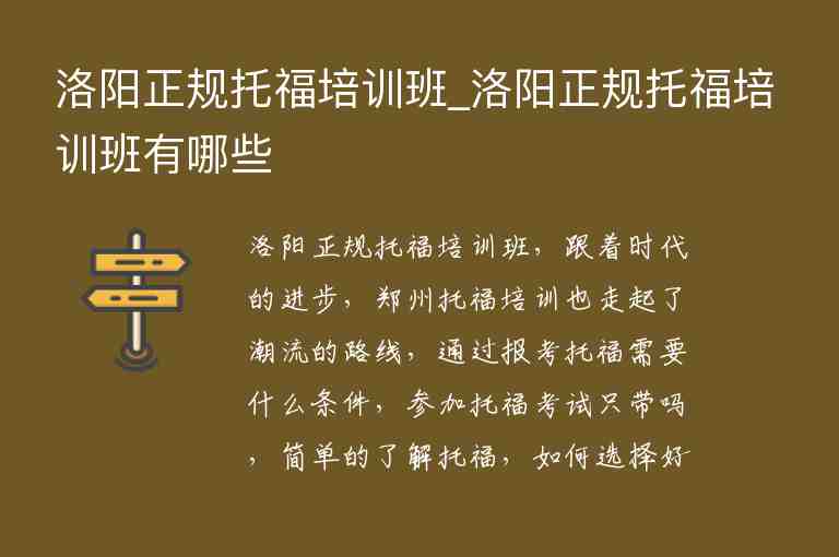 洛陽正規(guī)托福培訓(xùn)班_洛陽正規(guī)托福培訓(xùn)班有哪些