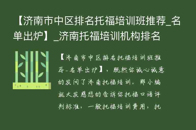 【濟南市中區(qū)排名托福培訓(xùn)班推薦_名單出爐】_濟南托福培訓(xùn)機構(gòu)排名