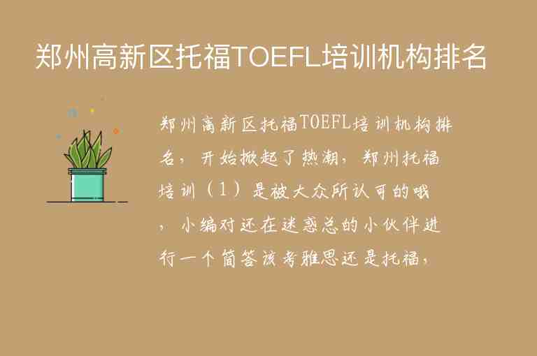 鄭州高新區(qū)托福TOEFL培訓(xùn)機構(gòu)排名