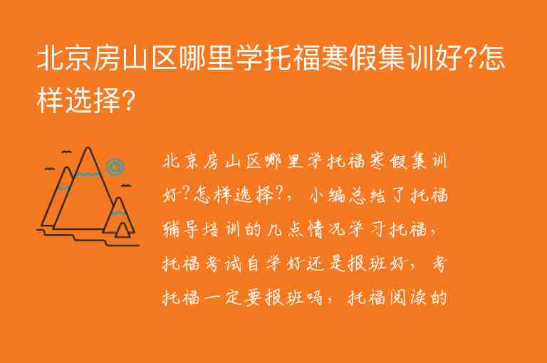 北京房山區(qū)哪里學(xué)托福寒假集訓(xùn)好?怎樣選擇?