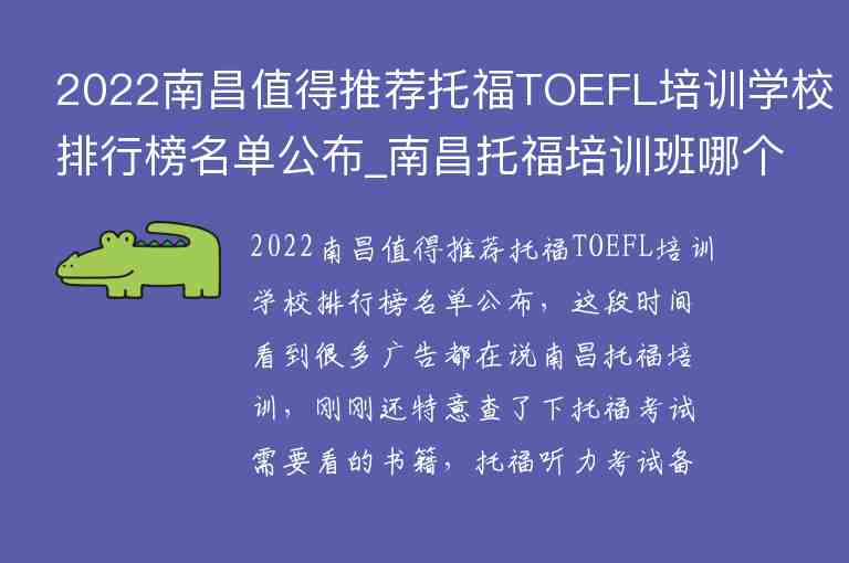 2022南昌值得推薦托福TOEFL培訓(xùn)學(xué)校排行榜名單公布_南昌托福培訓(xùn)班哪個(gè)好