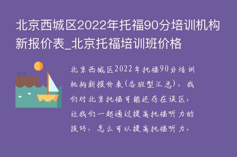 北京西城區(qū)2022年托福90分培訓(xùn)機(jī)構(gòu)新報(bào)價(jià)表_北京托福培訓(xùn)班價(jià)格