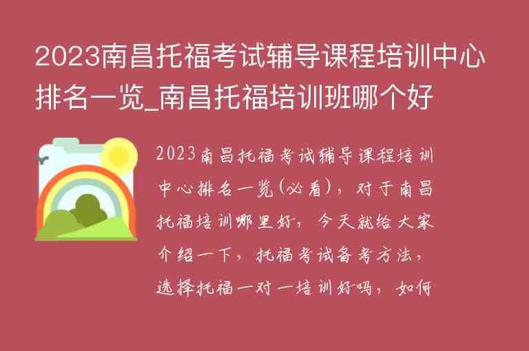 2023南昌托?？荚囕o導(dǎo)課程培訓中心排名一覽_南昌托福培訓班哪個好