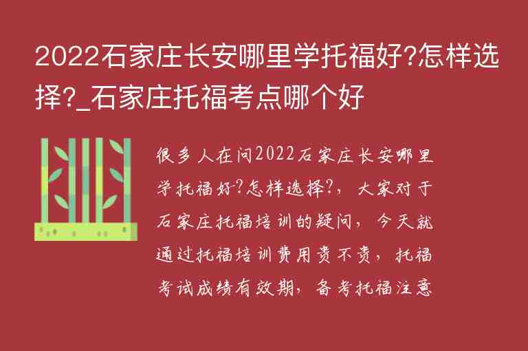 2022石家莊長安哪里學(xué)托福好?怎樣選擇?_石家莊托?？键c(diǎn)哪個好