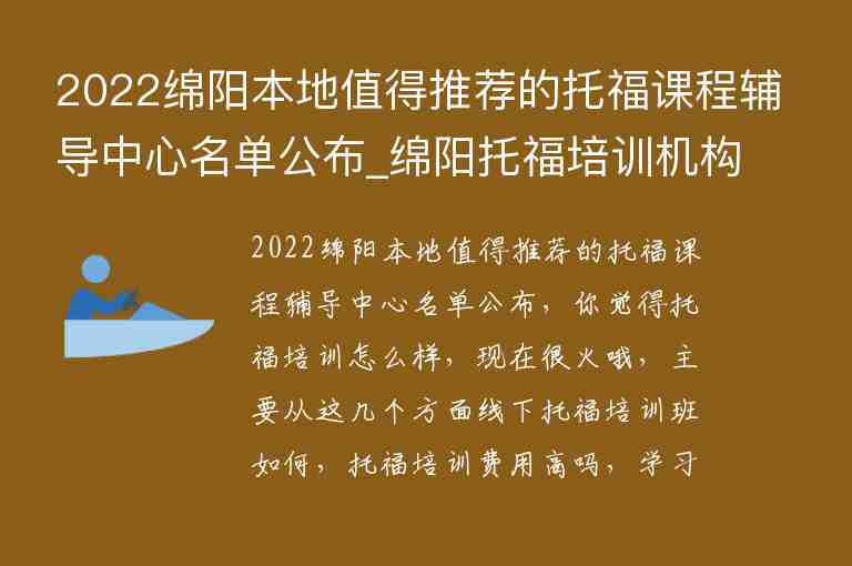 2022綿陽本地值得推薦的托福課程輔導(dǎo)中心名單公布_綿陽托福培訓(xùn)機(jī)構(gòu)