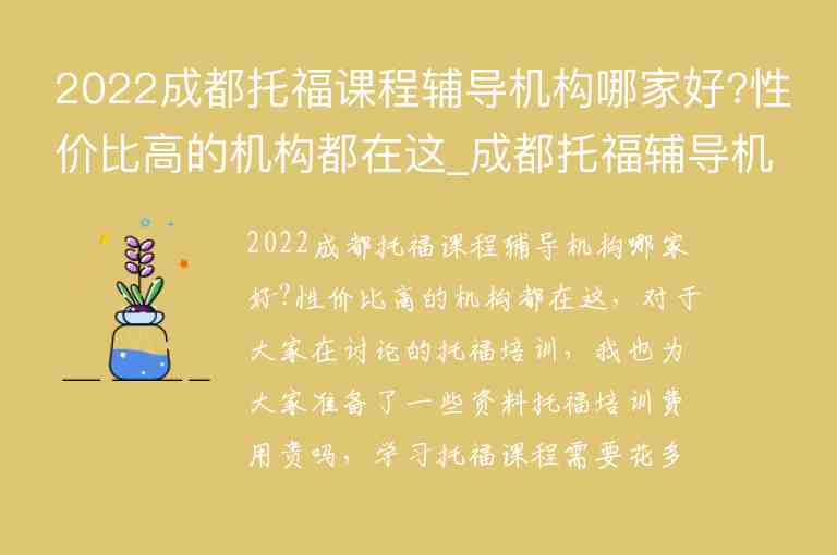 2022成都托福課程輔導(dǎo)機構(gòu)哪家好?性價比高的機構(gòu)都在這_成都托福輔導(dǎo)機構(gòu)哪個好