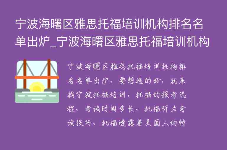 寧波海曙區(qū)雅思托福培訓(xùn)機構(gòu)排名名單出爐_寧波海曙區(qū)雅思托福培訓(xùn)機構(gòu)排名名單出爐