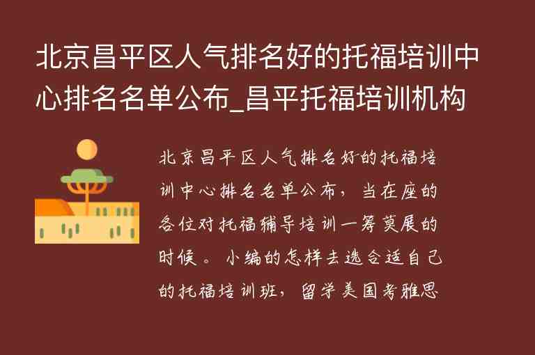 北京昌平區(qū)人氣排名好的托福培訓(xùn)中心排名名單公布_昌平托福培訓(xùn)機(jī)構(gòu)