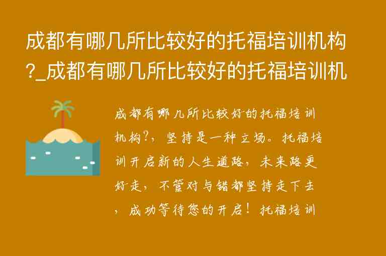 成都有哪幾所比較好的托福培訓(xùn)機(jī)構(gòu)?_成都有哪幾所比較好的托福培訓(xùn)機(jī)構(gòu)