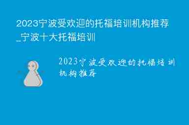 2023寧波受歡迎的托福培訓(xùn)機(jī)構(gòu)推薦_寧波十大托福培訓(xùn)