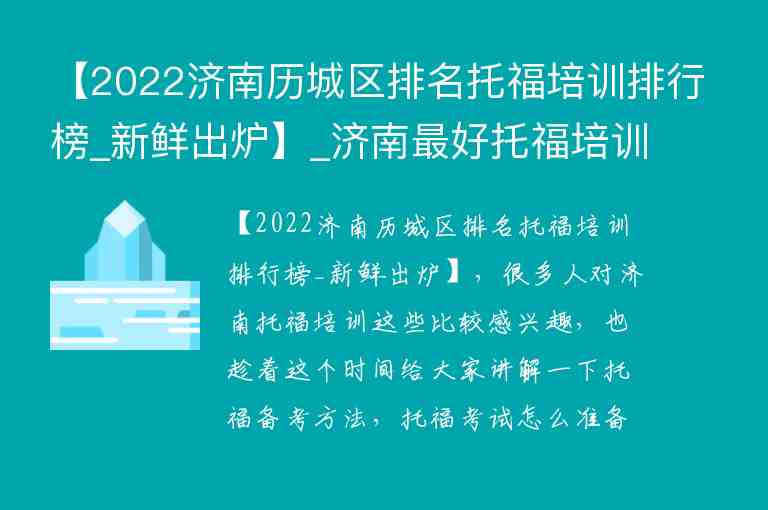 【2022濟(jì)南歷城區(qū)排名托福培訓(xùn)排行榜_新鮮出爐】_濟(jì)南最好托福培訓(xùn)