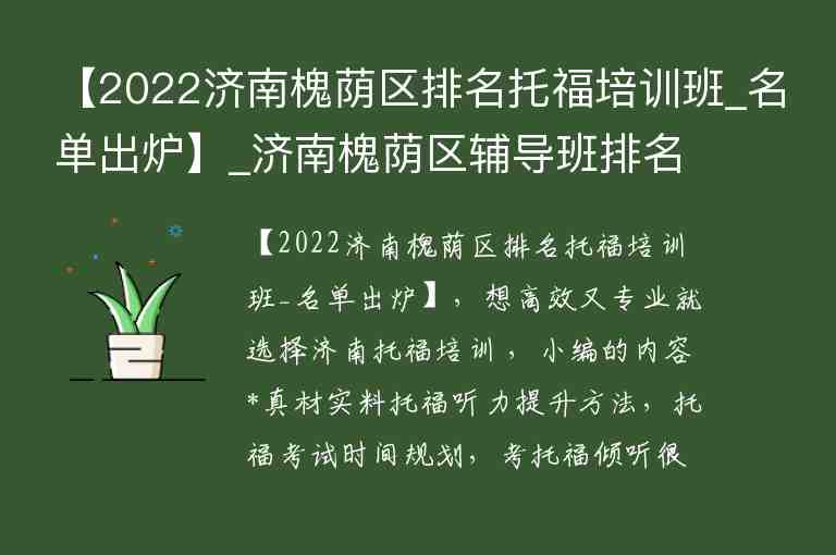 【2022濟南槐蔭區(qū)排名托福培訓班_名單出爐】_濟南槐蔭區(qū)輔導班排名