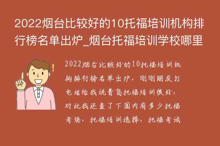 2022煙臺比較好的10托福培訓機構(gòu)排行榜名單出爐_煙臺托福培訓學校哪里好