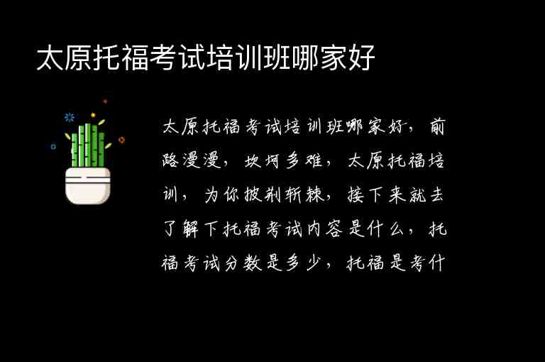 太原托福考試培訓(xùn)班哪家好