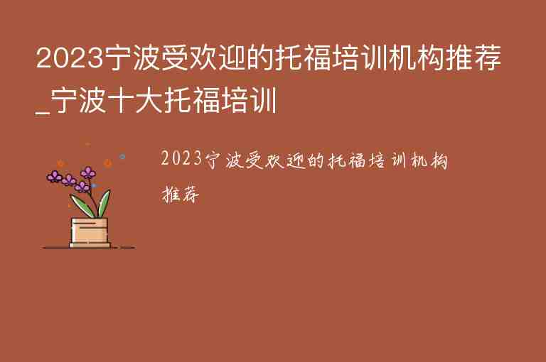 2023寧波受歡迎的托福培訓(xùn)機(jī)構(gòu)推薦_寧波十大托福培訓(xùn)