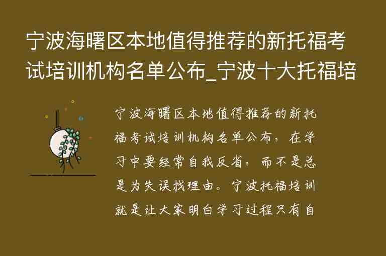 寧波海曙區(qū)本地值得推薦的新托?？荚嚺嘤枡C構(gòu)名單公布_寧波十大托福培訓