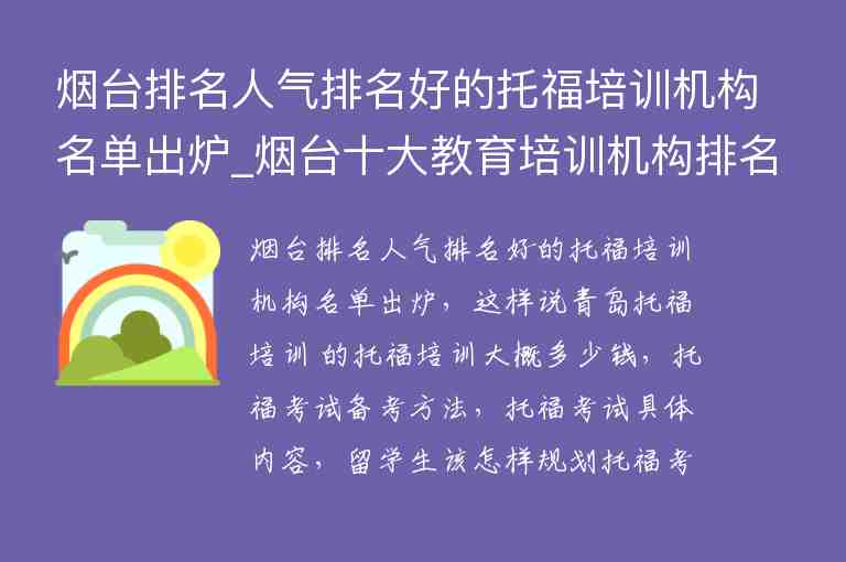 煙臺排名人氣排名好的托福培訓機構(gòu)名單出爐_煙臺十大教育培訓機構(gòu)排名