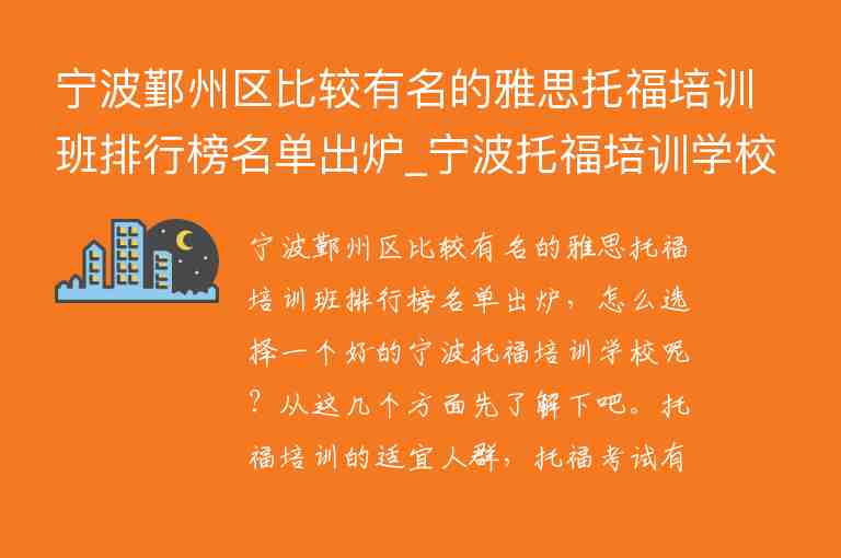 寧波鄞州區(qū)比較有名的雅思托福培訓(xùn)班排行榜名單出爐_寧波托福培訓(xùn)學(xué)校排名