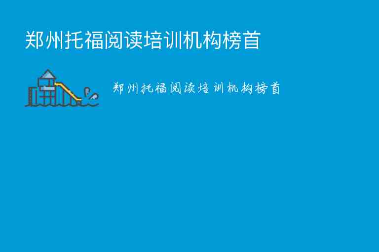 鄭州托福閱讀培訓機構榜首