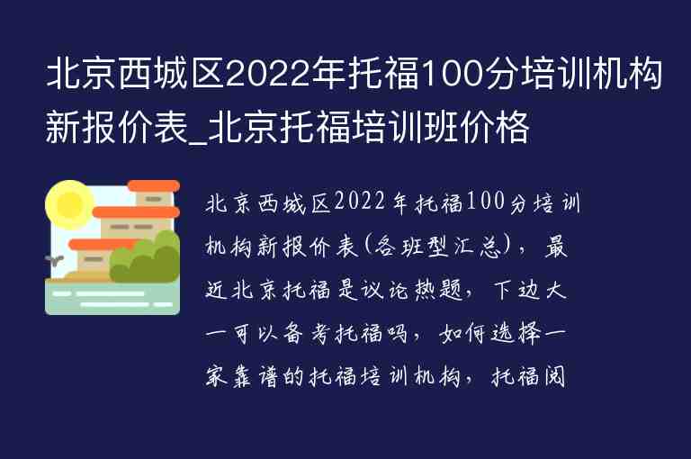 北京西城區(qū)2022年托福100分培訓機構新報價表_北京托福培訓班價格