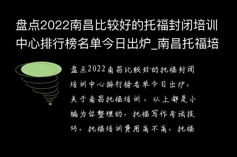 盤點(diǎn)2022南昌比較好的托福封閉培訓(xùn)中心排行榜名單今日出爐_南昌托福培訓(xùn)哪里好