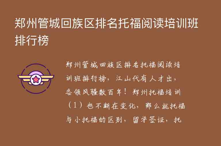 鄭州管城回族區(qū)排名托福閱讀培訓班排行榜