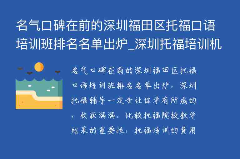 名氣口碑在前的深圳福田區(qū)托?？谡Z培訓(xùn)班排名名單出爐_深圳托福培訓(xùn)機(jī)構(gòu)排行榜