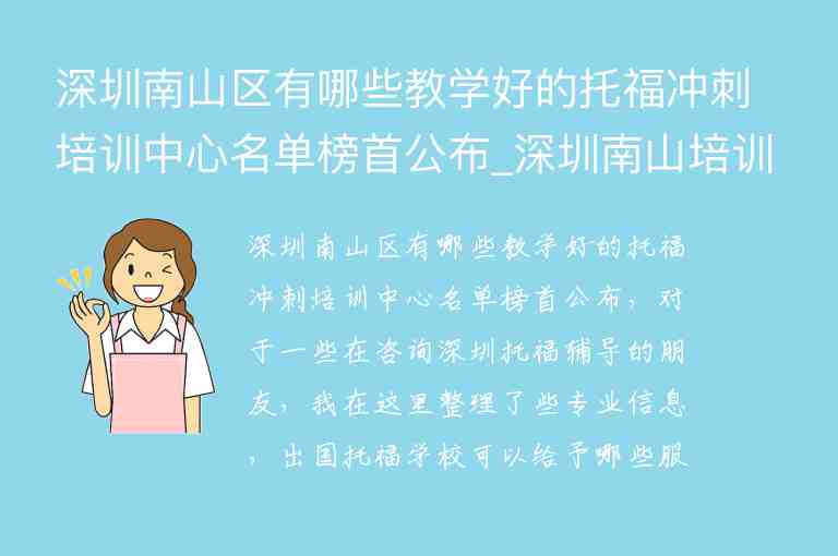 深圳南山區(qū)有哪些教學好的托福沖刺培訓中心名單榜首公布_深圳南山培訓機構