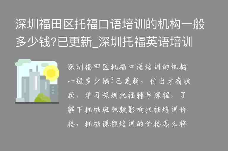 深圳福田區(qū)托?？谡Z培訓(xùn)的機(jī)構(gòu)一般多少錢?已更新_深圳托福英語培訓(xùn)