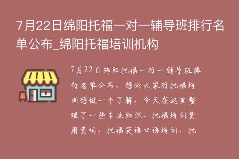 7月22日綿陽(yáng)托福一對(duì)一輔導(dǎo)班排行名單公布_綿陽(yáng)托福培訓(xùn)機(jī)構(gòu)