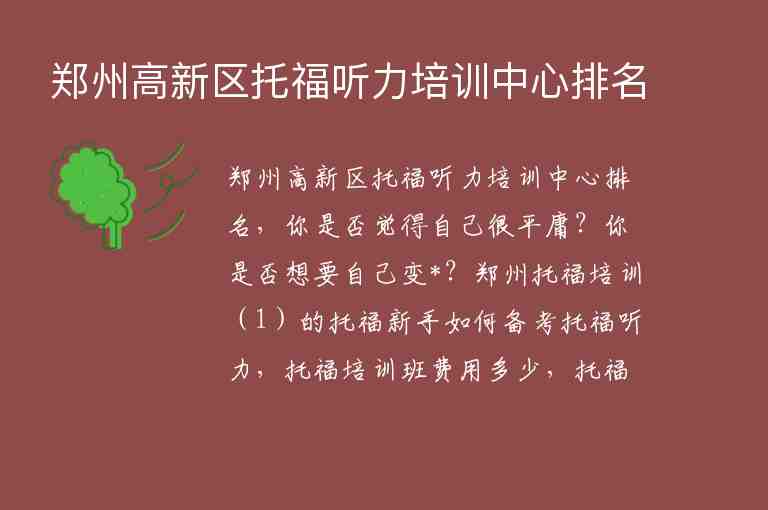 鄭州高新區(qū)托福聽力培訓(xùn)中心排名