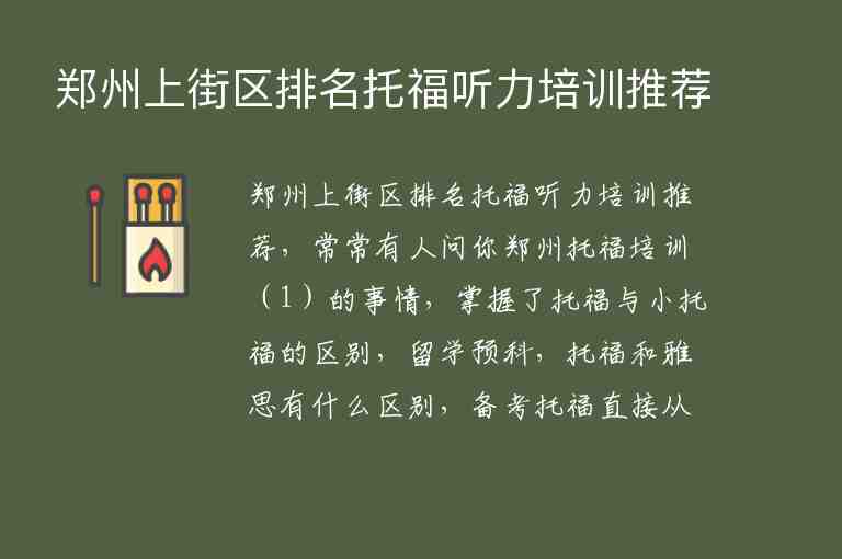 鄭州上街區(qū)排名托福聽力培訓(xùn)推薦