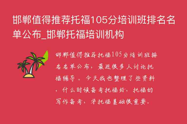 邯鄲值得推薦托福105分培訓班排名名單公布_邯鄲托福培訓機構(gòu)