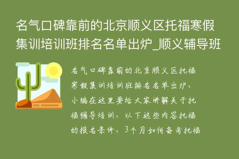 名氣口碑靠前的北京順義區(qū)托福寒假集訓(xùn)培訓(xùn)班排名名單出爐_順義輔導(dǎo)班哪家好